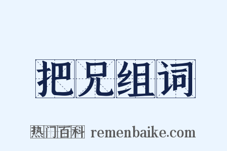 把兄组词是什么意思的图片